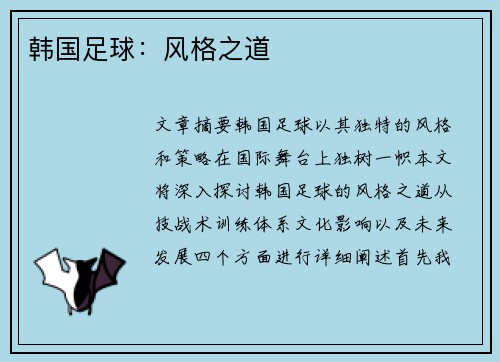 韩国足球：风格之道