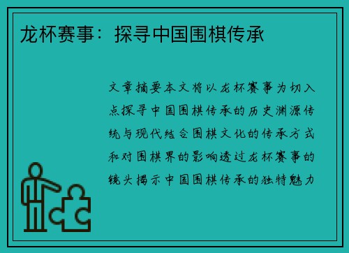 龙杯赛事：探寻中国围棋传承