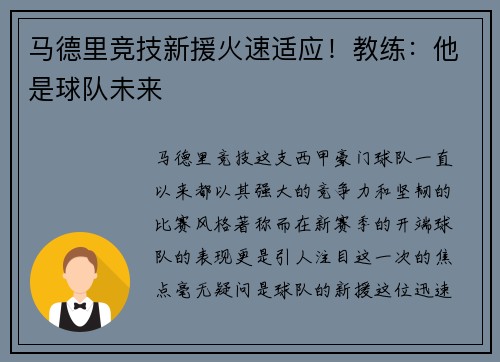 马德里竞技新援火速适应！教练：他是球队未来