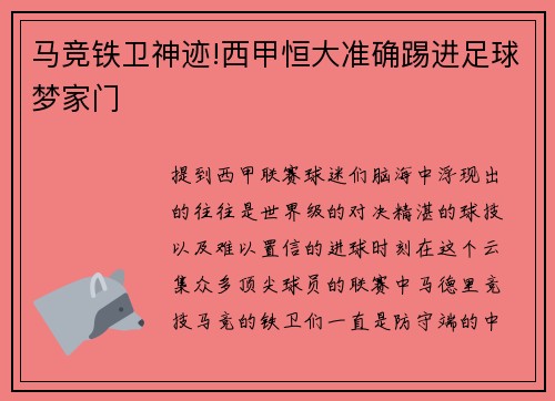 马竞铁卫神迹!西甲恒大准确踢进足球梦家门