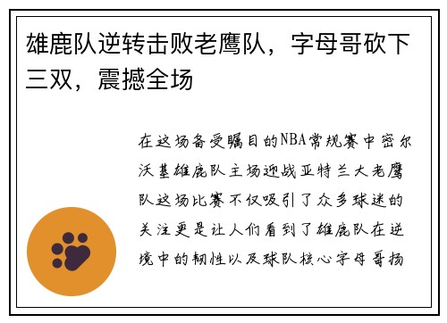 雄鹿队逆转击败老鹰队，字母哥砍下三双，震撼全场
