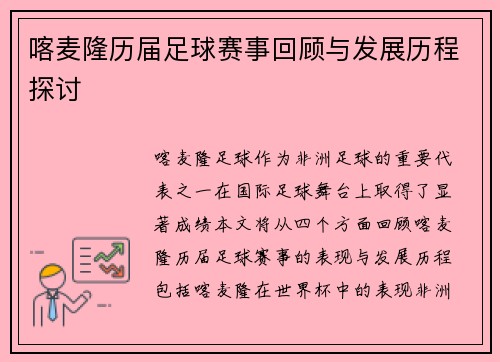 喀麦隆历届足球赛事回顾与发展历程探讨