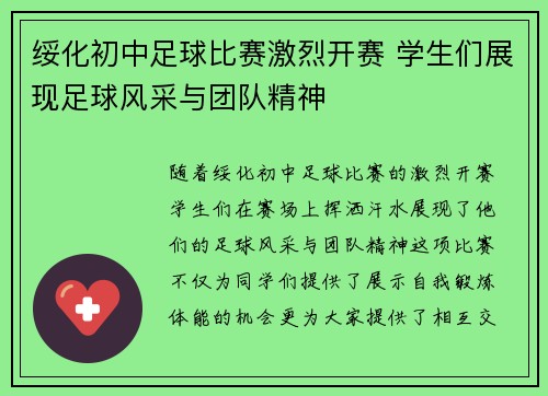 绥化初中足球比赛激烈开赛 学生们展现足球风采与团队精神