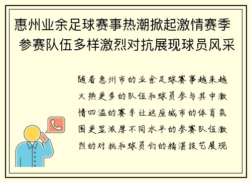 惠州业余足球赛事热潮掀起激情赛季 参赛队伍多样激烈对抗展现球员风采
