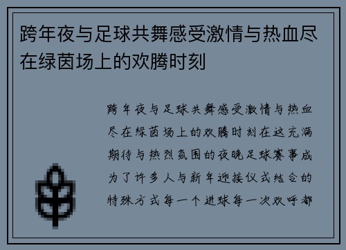 跨年夜与足球共舞感受激情与热血尽在绿茵场上的欢腾时刻