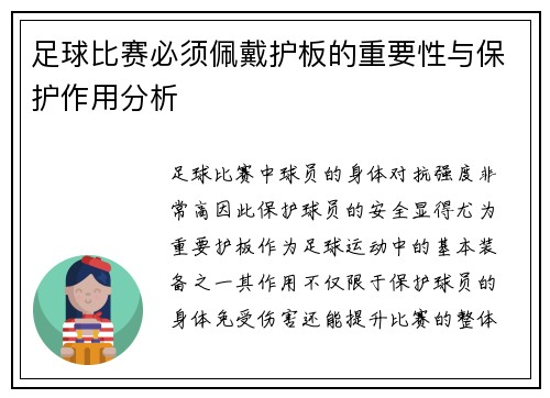 足球比赛必须佩戴护板的重要性与保护作用分析