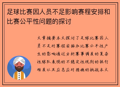 足球比赛因人员不足影响赛程安排和比赛公平性问题的探讨