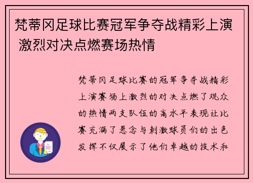 梵蒂冈足球比赛冠军争夺战精彩上演 激烈对决点燃赛场热情