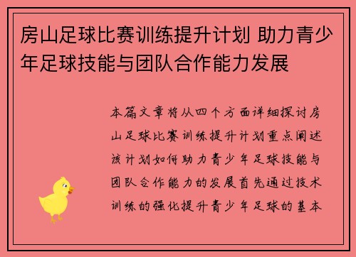 房山足球比赛训练提升计划 助力青少年足球技能与团队合作能力发展