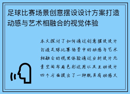 足球比赛场景创意摆设设计方案打造动感与艺术相融合的视觉体验