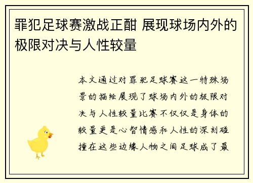 罪犯足球赛激战正酣 展现球场内外的极限对决与人性较量