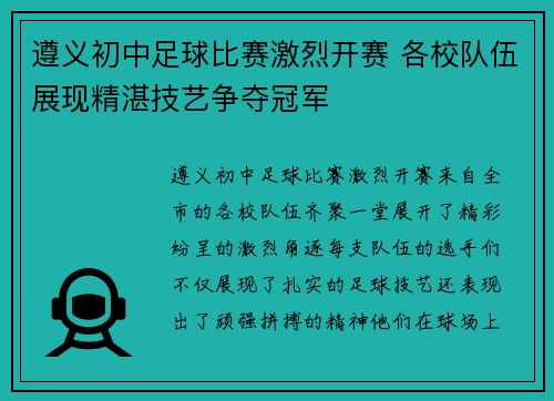 遵义初中足球比赛激烈开赛 各校队伍展现精湛技艺争夺冠军