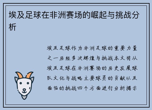 埃及足球在非洲赛场的崛起与挑战分析