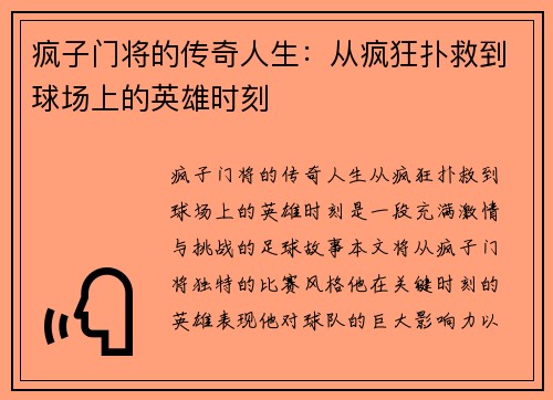 疯子门将的传奇人生：从疯狂扑救到球场上的英雄时刻