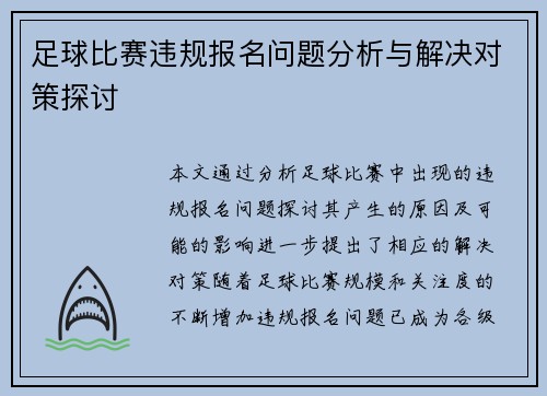 足球比赛违规报名问题分析与解决对策探讨