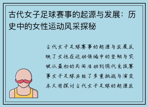 古代女子足球赛事的起源与发展：历史中的女性运动风采探秘