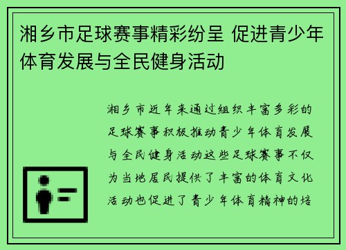 湘乡市足球赛事精彩纷呈 促进青少年体育发展与全民健身活动