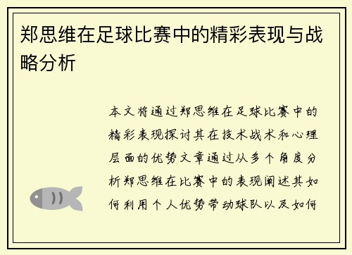 郑思维在足球比赛中的精彩表现与战略分析