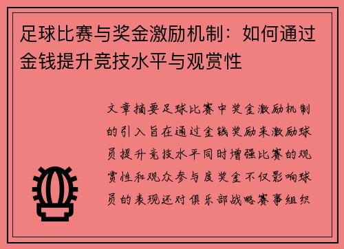 足球比赛与奖金激励机制：如何通过金钱提升竞技水平与观赏性