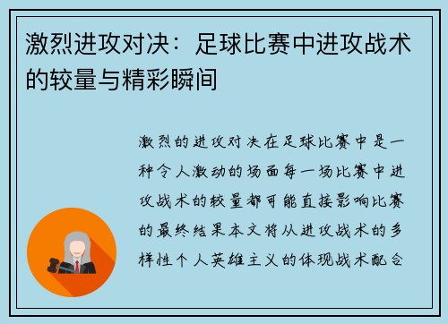 激烈进攻对决：足球比赛中进攻战术的较量与精彩瞬间