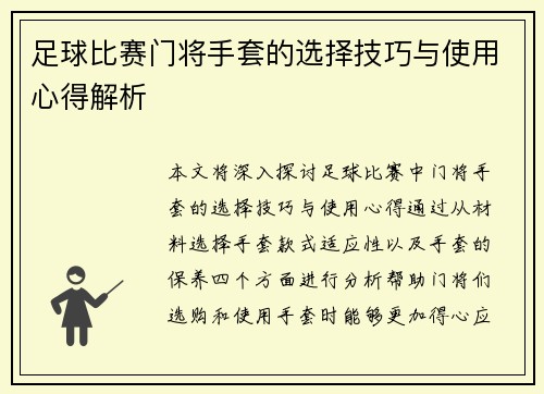 足球比赛门将手套的选择技巧与使用心得解析