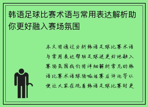 韩语足球比赛术语与常用表达解析助你更好融入赛场氛围