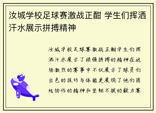 汝城学校足球赛激战正酣 学生们挥洒汗水展示拼搏精神