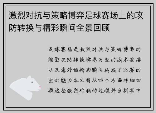 激烈对抗与策略博弈足球赛场上的攻防转换与精彩瞬间全景回顾