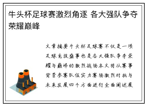 牛头杯足球赛激烈角逐 各大强队争夺荣耀巅峰