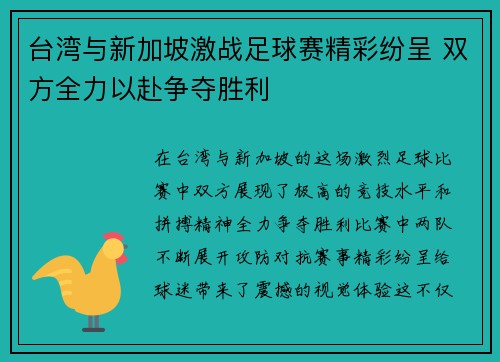 台湾与新加坡激战足球赛精彩纷呈 双方全力以赴争夺胜利
