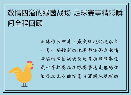 激情四溢的绿茵战场 足球赛事精彩瞬间全程回顾