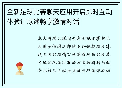 全新足球比赛聊天应用开启即时互动体验让球迷畅享激情对话