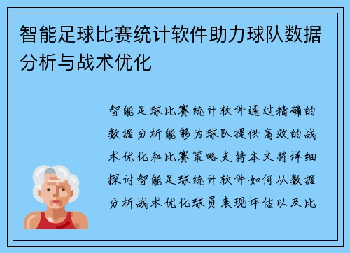 智能足球比赛统计软件助力球队数据分析与战术优化