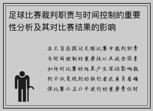 足球比赛裁判职责与时间控制的重要性分析及其对比赛结果的影响
