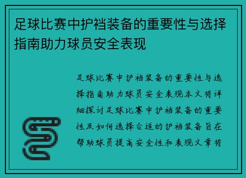 足球比赛中护裆装备的重要性与选择指南助力球员安全表现