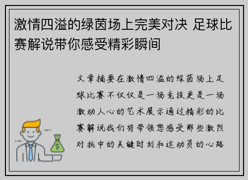 激情四溢的绿茵场上完美对决 足球比赛解说带你感受精彩瞬间