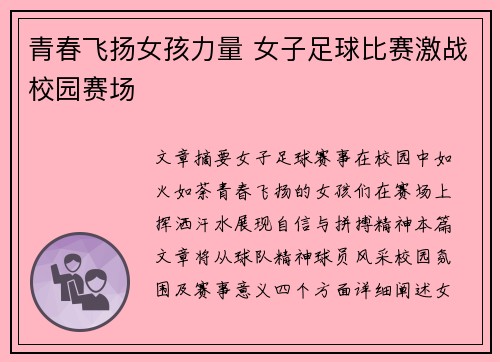 青春飞扬女孩力量 女子足球比赛激战校园赛场