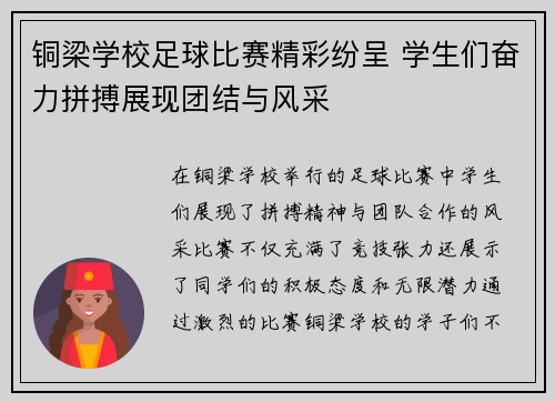 铜梁学校足球比赛精彩纷呈 学生们奋力拼搏展现团结与风采