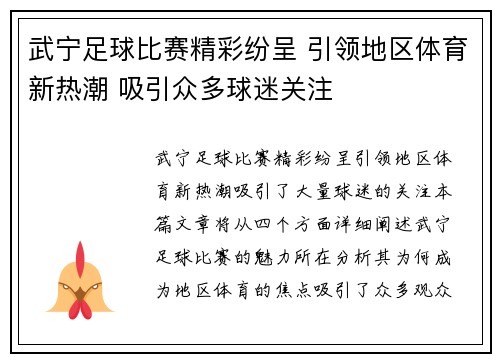武宁足球比赛精彩纷呈 引领地区体育新热潮 吸引众多球迷关注