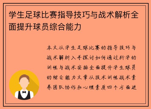 学生足球比赛指导技巧与战术解析全面提升球员综合能力