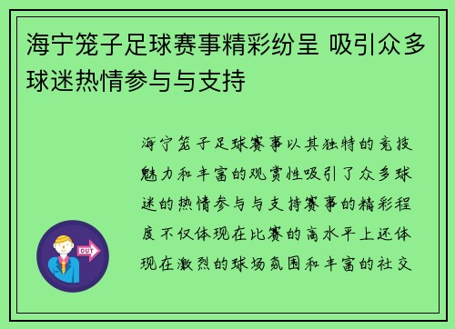 海宁笼子足球赛事精彩纷呈 吸引众多球迷热情参与与支持