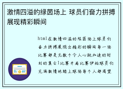 激情四溢的绿茵场上 球员们奋力拼搏展现精彩瞬间