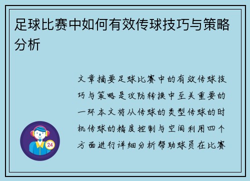 足球比赛中如何有效传球技巧与策略分析