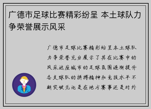 广德市足球比赛精彩纷呈 本土球队力争荣誉展示风采