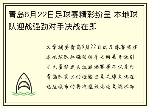 青岛6月22日足球赛精彩纷呈 本地球队迎战强劲对手决战在即