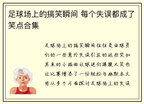 足球场上的搞笑瞬间 每个失误都成了笑点合集