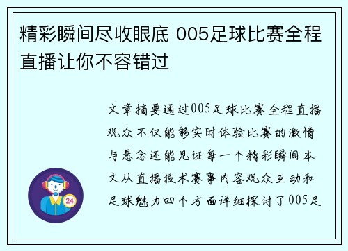 精彩瞬间尽收眼底 005足球比赛全程直播让你不容错过