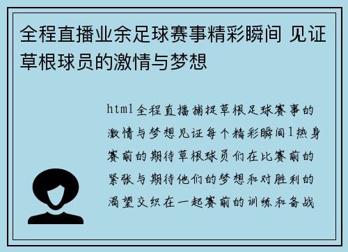 全程直播业余足球赛事精彩瞬间 见证草根球员的激情与梦想