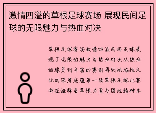 激情四溢的草根足球赛场 展现民间足球的无限魅力与热血对决