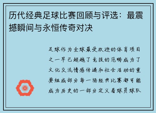 历代经典足球比赛回顾与评选：最震撼瞬间与永恒传奇对决